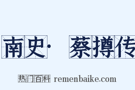 南史·蔡撙传是什么意思的图片